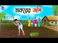 চাকরের জমি | Bengali Moral Stories Cartoon | Bangla Golpo | Thakumar Jhuli | Animation