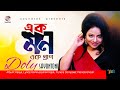 Ek Mon Ek Pran | এক মন এক প্রাণ | Doly Sayontoni | Official Video Song | Soundtek