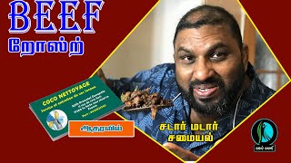 BEEF றோஸ்ற் தான் இது வேற லெவல்!