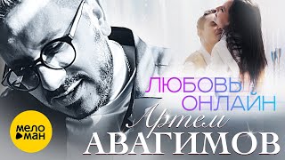 Артём Авагимов - Любовь Онлайн (Official Video 2022)