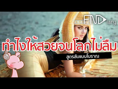 สุดยอดวิธีการบำรุงความงามแบบสาวโบราณ #ซีรีย์หญิงงาม I แค่อยากเล่า...◄285►