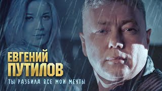 Евгений Путилов - Ты разбила все мои мечты (Official Video, 2024)