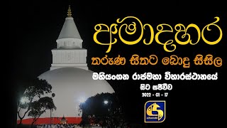 Bodu Sisila for the young mind - Live from Mahiyangana Rajamaha Viharaya - 2022 - 01 - 17