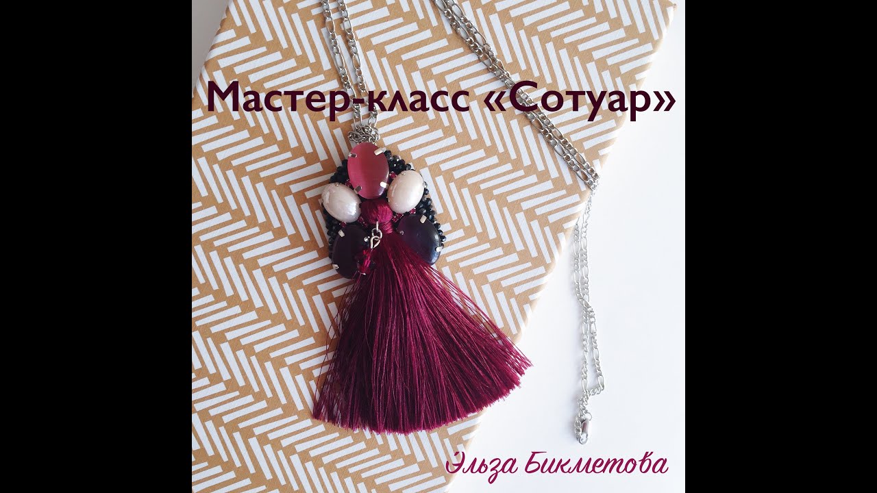 Мастер класс сотуара Мастер класс сотуара