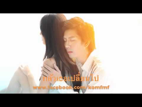 กลัวเธอเปลี่ยนไป - K.O.M (Playlist #3/10) thumb