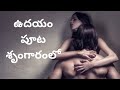 | ఉదయం సెక్స్ | Relationship facts in Telugu | Inspirational videos in Telugu |