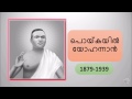 Poykayil Yohannaan - (പൊയ്കയില്‍ യോഹന്നാന്‍) - Kerala Renaissance - Kerala PSC Coaching
