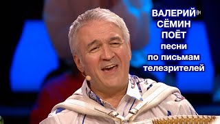 Валерий Сёмин Поёт Песни По Письмам Телезрителей В Программе 