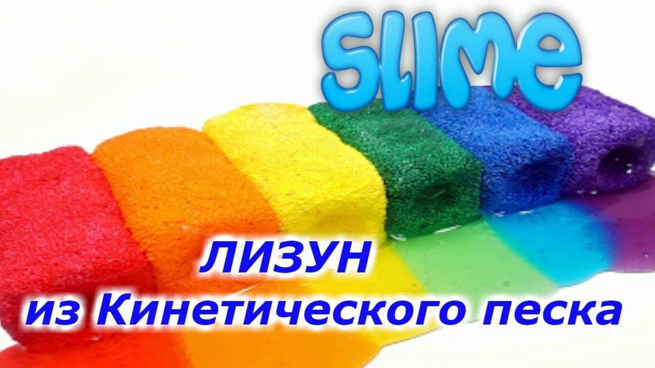Как сделать из кинетического песка лизуна Как сделать из кинетического песка лизуна