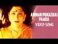 Amman Pukazhai Paada - Video Song | Kannathal | Ilaiyaraaja | Karan | Ilaiyaraaja