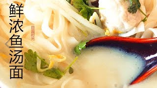 『EngSub』 【鲜浓鱼汤面】熬出奶白鱼汤的窍门 Fish soup noodles【田园时光美食2018 042】