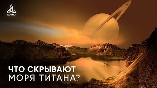 Что Скрывают Моря Титана? Новые Данные Спутника Сатурна