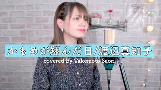 Coverかもめが翔んだ日渡辺真知子