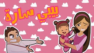 كرتون دانية الموسم الخامس - الحلقة الثانية - بيبي سارة