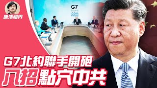 【2021.06.15】G7 北約聯手砲轟, 中共 命不久矣?國際屢屢重申 台海 和平, 台灣 高枕無憂? 湖北 十堰 驚爆 ,與 習近平 有神秘關連?|唐浩視界