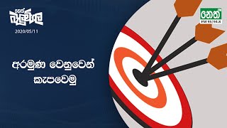 Neth Fm Balumgala |  2020-05-11