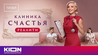 «Клиника Счастья. Реалити» (Тизер Тв Шоу 2024)