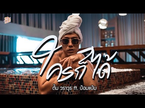เนื้อเพลงคอร์ด เนื้อเพลง ใครก็ได้ ตั้ม วราวุธ Feat. JOOXCHORD