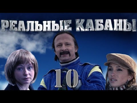 Реальные кабаны - 10 серия (2009)