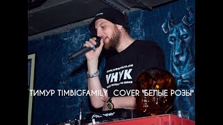 Тимур Timbigfamily - Белые Розы ( Cover Памяти Юрия Шатунова )