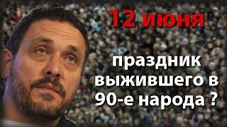 12 июня – праздник выжившего в 90-е народа России?