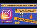 How To Download Stories Without App | How To Download Instagram Stories Without Any Application
