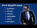 ጎሳዬ ተስፋዬ ምርጥ የሙዚቃ ስብስብ   Gossaye Tesfaye Best Music Collection