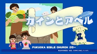 FBCグロー#27「カインとアベル」