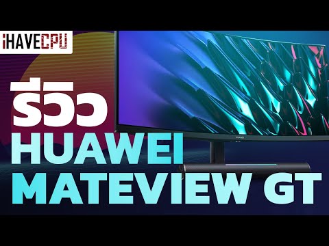 รีวิว HUAWEI MateView GT จอมอนิเตอร์เกมมิ่ง ตัวแรกสุดโหดจาก HUAWEI