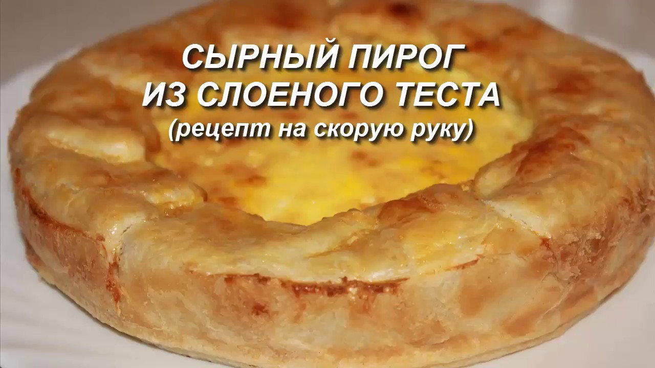 выпечка из слоеного теста на скорую руку рецепты с фото