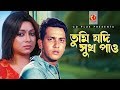 Tumi Jodi Sukh Pao | Salman Shah | Shabnur | Sabina Yasmin | Prem Piyashi