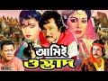 Ami Ostad | আমি ওস্তাদ | Blockbuster Bangla Movie | Ujjal | Diti | Anju Ghosh | Khalil