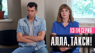 Алла Такси 13-14 Серия Мелодрама Россия 1 2024 // Анонс