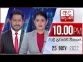 Derana News 10.00 PM 25-05-2022