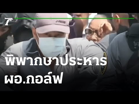 ศาลอุทธรณ์พิพากษายืนประหารชีวิต ผอ.กอล์ฟ | 20-07-64 | ข่าวเย็นไทยรัฐ