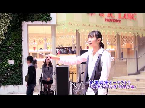 【阪急百貨店】祝祭広場　拡張現実オーケストラ！
