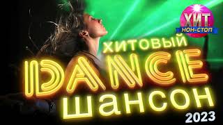 Хитовый Dance Шансон 2023