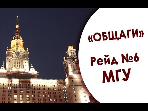 В какой «общаге» ты живешь? Рейд №6. МГУ В какой «общаге» ты живешь? Рейд №6. МГУ