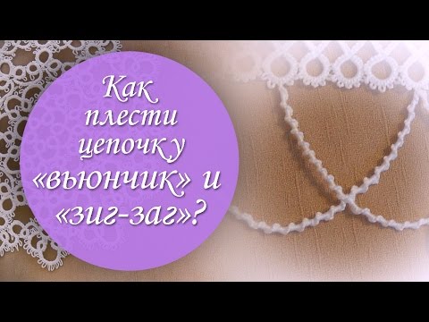 Как плести цепочки фриволите Как плести цепочки фриволите