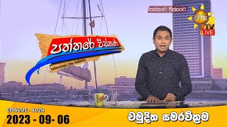 Hiru TV Paththare Visthare | 2023-09-06