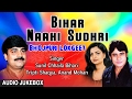 BIHAR NAAHI SUDHRI | BHOJPURI AUDIO SONGS JUKEBOX | Singer - ANAND MOHAN,TRIPTI SHAQYA SUNILChhaila