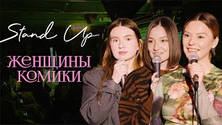 Женщины-Комики №10 [Киселева, Шимова, Карзакова]