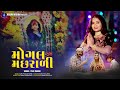 Mogal Machhrali | Tejal Thakor । Mogal Maa Song | New Devotional Song | New Gujarati Song 2021
