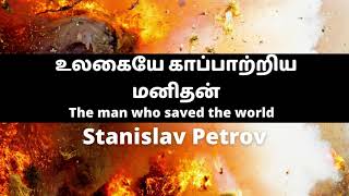 The man who saved the world | உலகையே காப்பாற்றிய மனிதன் | Stanislav Petrov | ஸ்டெல்லா இசக்கிராஜ்