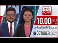 Derana News 10.00 PM 16-10-2021