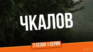 Podcast | Чкалов - 2 Сезон 1 Серия - Сериальный Онлайн Подкаст Подряд, Когда Выйдет?