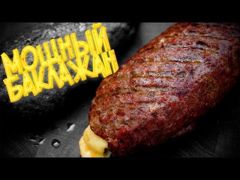 Мясной баклажан Мясной баклажан