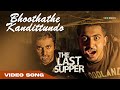 Bhoothathe Kandittundo Song (The Last Supper) Composed and Produced by Gopisundar