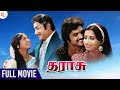 Tharasu Tamil Full Movie HD | Sivaji Ganesan | KR Vijaya | MSV | Prabhu | Ambika | Thamizh Padam