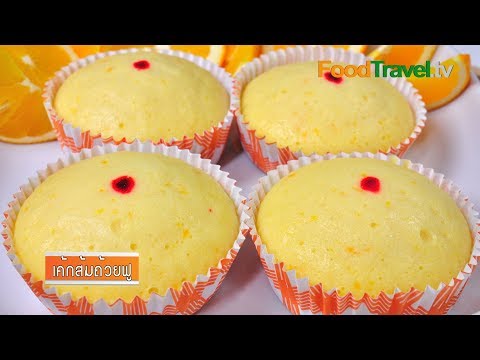 เค้กส้มถ้วยฟู Steamed Orange Cupcake | FoodTravel